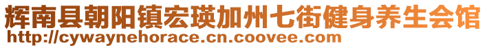 輝南縣朝陽鎮(zhèn)宏瑛加州七街健身養(yǎng)生會館