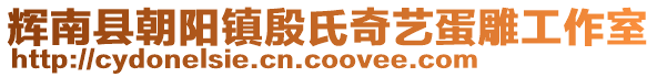 輝南縣朝陽鎮(zhèn)殷氏奇藝蛋雕工作室