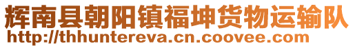 輝南縣朝陽鎮(zhèn)福坤貨物運輸隊