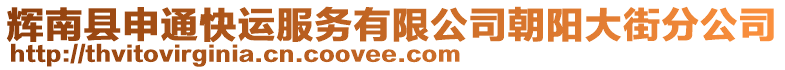 輝南縣申通快運(yùn)服務(wù)有限公司朝陽大街分公司