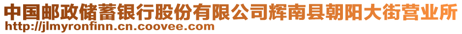 中國郵政儲蓄銀行股份有限公司輝南縣朝陽大街營業(yè)所