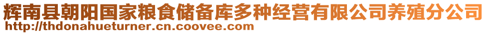 輝南縣朝陽(yáng)國(guó)家糧食儲(chǔ)備庫(kù)多種經(jīng)營(yíng)有限公司養(yǎng)殖分公司