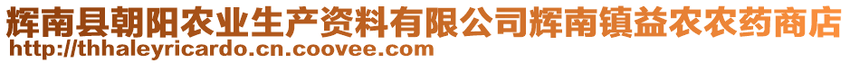 輝南縣朝陽農(nóng)業(yè)生產(chǎn)資料有限公司輝南鎮(zhèn)益農(nóng)農(nóng)藥商店