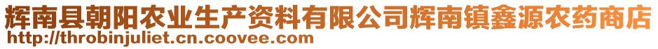 輝南縣朝陽農(nóng)業(yè)生產(chǎn)資料有限公司輝南鎮(zhèn)鑫源農(nóng)藥商店