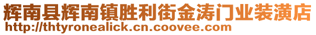 輝南縣輝南鎮(zhèn)勝利街金濤門業(yè)裝潢店