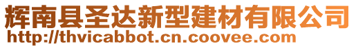 輝南縣圣達(dá)新型建材有限公司