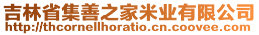 吉林省集善之家米業(yè)有限公司