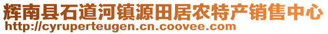 輝南縣石道河鎮(zhèn)源田居農(nóng)特產(chǎn)銷售中心