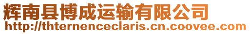 輝南縣博成運輸有限公司