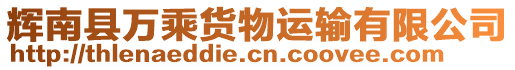 輝南縣萬乘貨物運輸有限公司