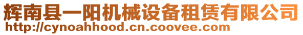 輝南縣一陽機(jī)械設(shè)備租賃有限公司