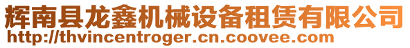 輝南縣龍?chǎng)螜C(jī)械設(shè)備租賃有限公司