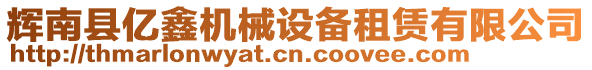 輝南縣億鑫機(jī)械設(shè)備租賃有限公司