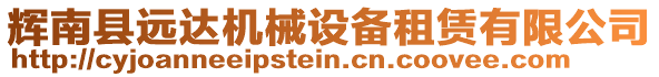 輝南縣遠達機械設備租賃有限公司