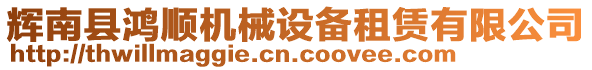 輝南縣鴻順機(jī)械設(shè)備租賃有限公司