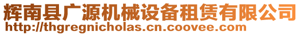 輝南縣廣源機(jī)械設(shè)備租賃有限公司