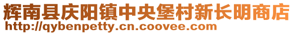 輝南縣慶陽鎮(zhèn)中央堡村新長明商店