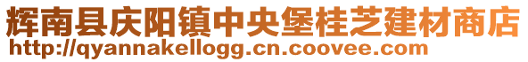 輝南縣慶陽(yáng)鎮(zhèn)中央堡桂芝建材商店