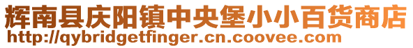 輝南縣慶陽(yáng)鎮(zhèn)中央堡小小百貨商店