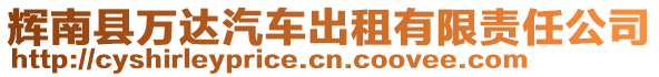 輝南縣萬(wàn)達(dá)汽車出租有限責(zé)任公司