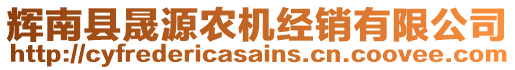 輝南縣晟源農(nóng)機經(jīng)銷有限公司