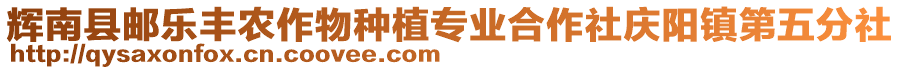 輝南縣郵樂豐農(nóng)作物種植專業(yè)合作社慶陽鎮(zhèn)第五分社