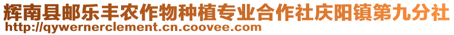 輝南縣郵樂豐農(nóng)作物種植專業(yè)合作社慶陽鎮(zhèn)第九分社