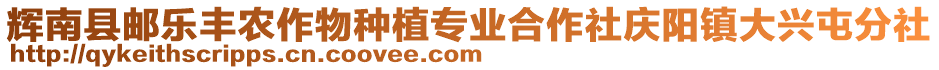 輝南縣郵樂(lè)豐農(nóng)作物種植專業(yè)合作社慶陽(yáng)鎮(zhèn)大興屯分社