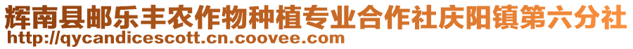 輝南縣郵樂豐農(nóng)作物種植專業(yè)合作社慶陽鎮(zhèn)第六分社