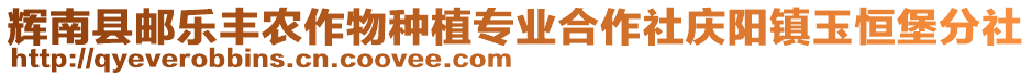 輝南縣郵樂豐農(nóng)作物種植專業(yè)合作社慶陽鎮(zhèn)玉恒堡分社