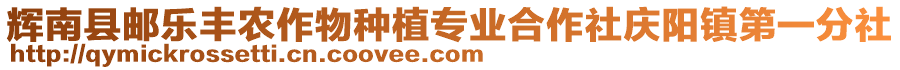 輝南縣郵樂豐農(nóng)作物種植專業(yè)合作社慶陽鎮(zhèn)第一分社