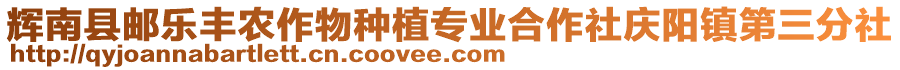 輝南縣郵樂豐農(nóng)作物種植專業(yè)合作社慶陽鎮(zhèn)第三分社