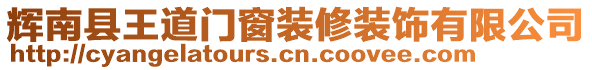 輝南縣王道門窗裝修裝飾有限公司