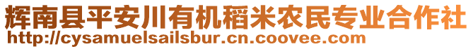 輝南縣平安川有機(jī)稻米農(nóng)民專業(yè)合作社