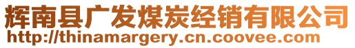 輝南縣廣發(fā)煤炭經(jīng)銷有限公司