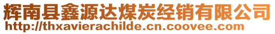 輝南縣鑫源達(dá)煤炭經(jīng)銷(xiāo)有限公司