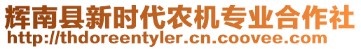 輝南縣新時代農(nóng)機(jī)專業(yè)合作社