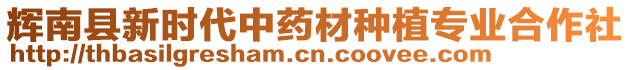 輝南縣新時代中藥材種植專業(yè)合作社