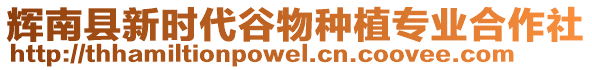 輝南縣新時(shí)代谷物種植專業(yè)合作社