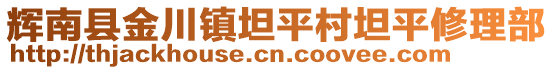 輝南縣金川鎮(zhèn)坦平村坦平修理部