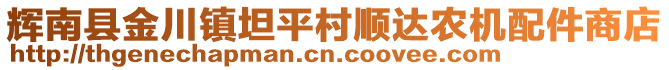 輝南縣金川鎮(zhèn)坦平村順達(dá)農(nóng)機(jī)配件商店