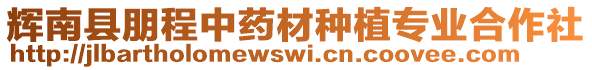 輝南縣朋程中藥材種植專業(yè)合作社