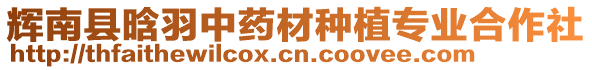 輝南縣晗羽中藥材種植專業(yè)合作社