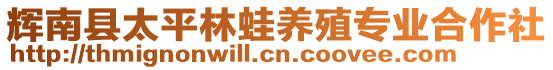 輝南縣太平林蛙養(yǎng)殖專業(yè)合作社