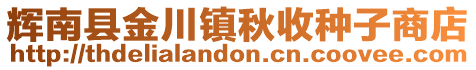 輝南縣金川鎮(zhèn)秋收種子商店