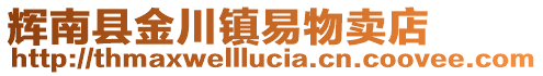 辉南县金川镇易物卖店