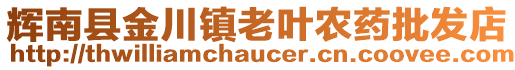 輝南縣金川鎮(zhèn)老葉農(nóng)藥批發(fā)店