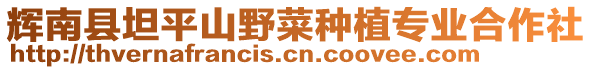 輝南縣坦平山野菜種植專業(yè)合作社