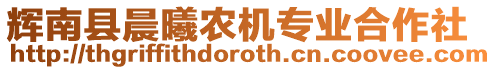 輝南縣晨曦農(nóng)機(jī)專業(yè)合作社