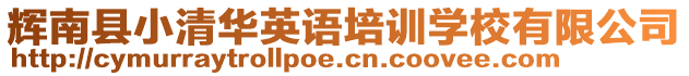 輝南縣小清華英語培訓(xùn)學(xué)校有限公司